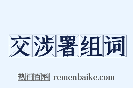 交涉署组词是什么意思的图片